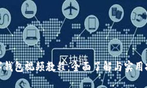 數字錢(qián)包視頻教程:全面了解與實(shí)用技巧