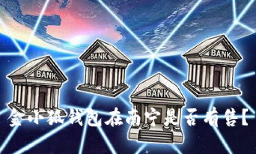 金小狐錢(qián)包在南寧是否有售？