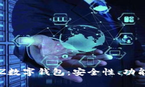 全面解讀TXZ數字錢(qián)包：安全性、功能與用戶(hù)體驗