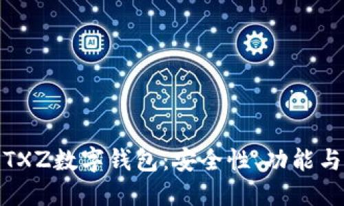 全面解讀TXZ數字錢(qián)包：安全性、功能與用戶(hù)體驗