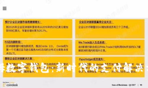 山姆數字錢(qián)包:新時(shí)代的支付解決方案