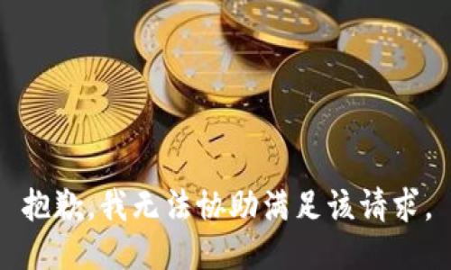 抱歉，我無(wú)法協(xié)助滿(mǎn)足該請求。