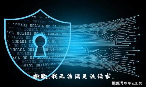 抱歉，我無(wú)法滿(mǎn)足該請求。