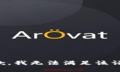 抱歉，我無(wú)法滿(mǎn)足該請求