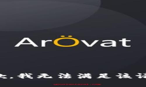 抱歉，我無(wú)法滿(mǎn)足該請求。