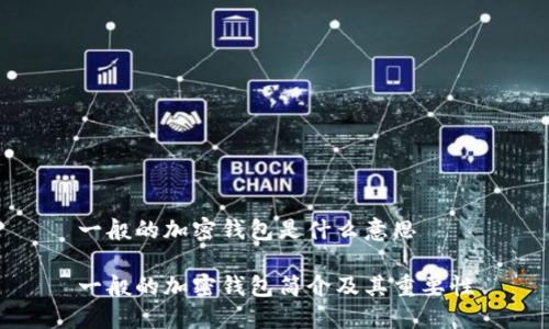 一般的加密錢(qián)包是什么意思
一般的加密錢(qián)包簡(jiǎn)介及其重要性