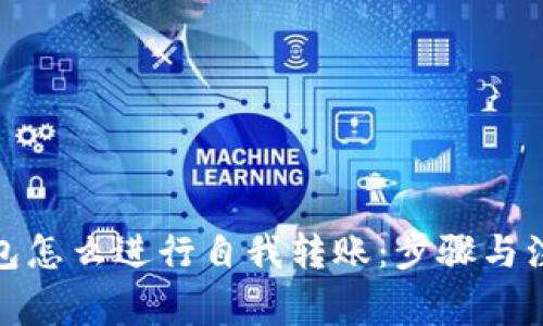 數字錢(qián)包怎么進(jìn)行自我轉賬:步驟與注意事項