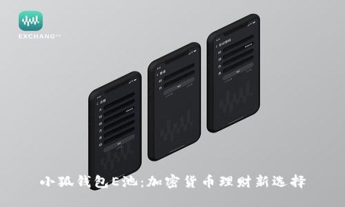 小狐錢(qián)包E池:加密貨幣理財新選擇