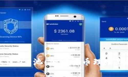 小狐錢(qián)包E池:加密貨幣理財新選擇