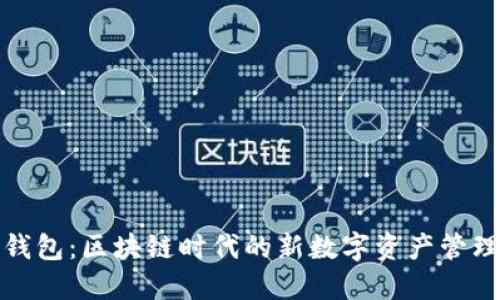 聯(lián)邦錢(qián)包:區塊鏈時(shí)代的新數字資產(chǎn)管理工具