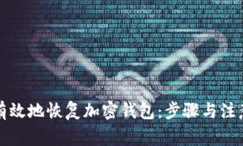 如何有效地恢復加密錢(qián)包:步驟與注意事項