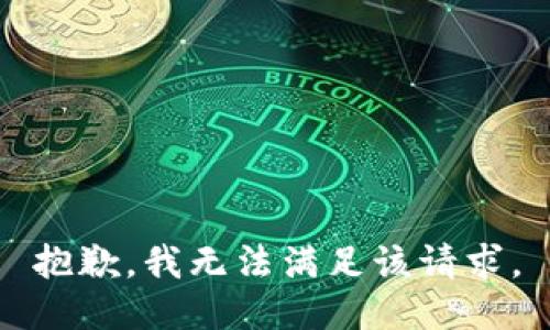 抱歉，我無(wú)法滿(mǎn)足該請求。