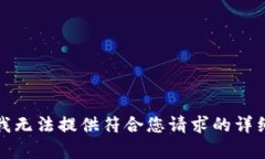抱歉，我無(wú)法提供符合您