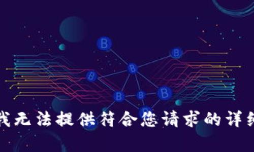 抱歉，我無(wú)法提供符合您請求的詳細內容。
