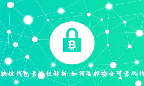 區塊鏈錢(qián)包靠譜性解析:如何選擇安全可靠的錢(qián)包