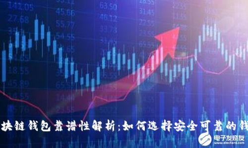 區塊鏈錢(qián)包靠譜性解析:如何選擇安全可靠的錢(qián)包