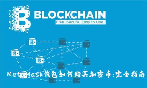 MetaMask錢(qián)包如何購買(mǎi)加密幣:完全指南