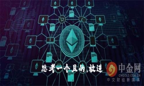 思考一個(gè)且的，放進(jìn)