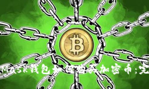 MetaMask錢(qián)包如何購買(mǎi)加密幣:完全指南