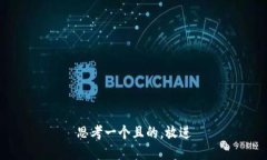 思考一個(gè)且的，放進(jìn)