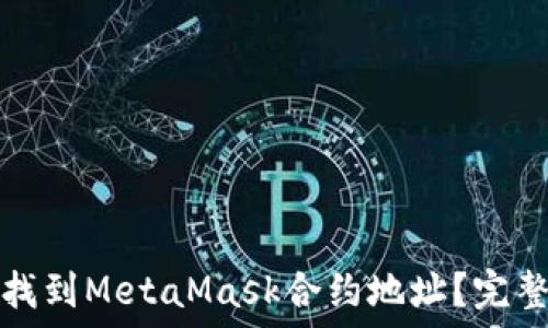   
如何找到MetaMask合約地址？完整指南
