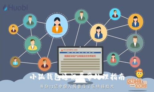 小狐錢(qián)包通訊異常處理指南
