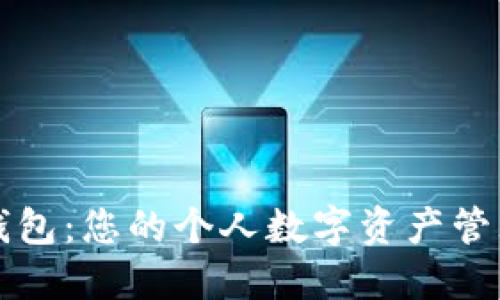 小狐錢(qián)包:您的個(gè)人數字資產(chǎn)管理大師