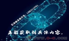 未能獲取到具體內容。