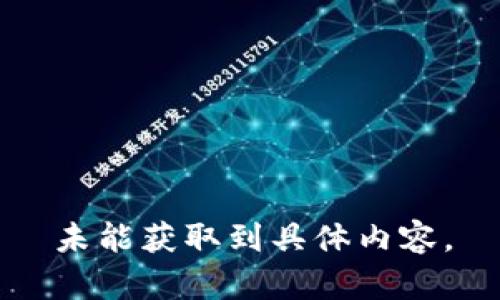 未能獲取到具體內容。