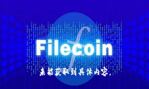 未能獲取到具體內容。