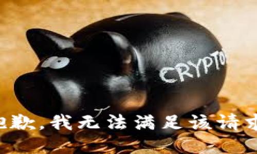 抱歉，我無(wú)法滿(mǎn)足該請求。