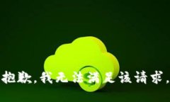 抱歉，我無(wú)法滿(mǎn)足該請求