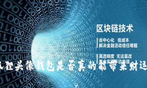 狐貍頭像錢(qián)包是否真的能帶來(lái)財運？