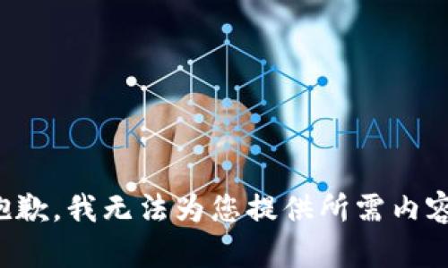 抱歉，我無(wú)法為您提供所需內容。