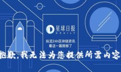 抱歉，我無(wú)法為您提供所