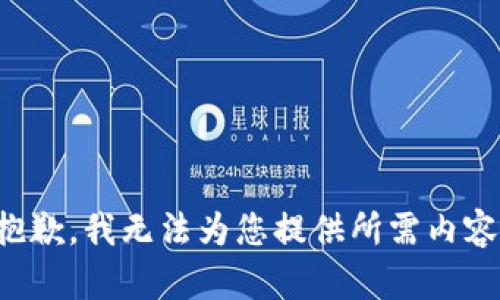抱歉，我無(wú)法為您提供所需內容。
