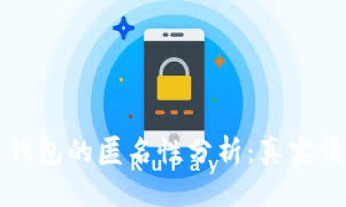區塊鏈錢(qián)包的匿名性分析:真實(shí)情況揭秘