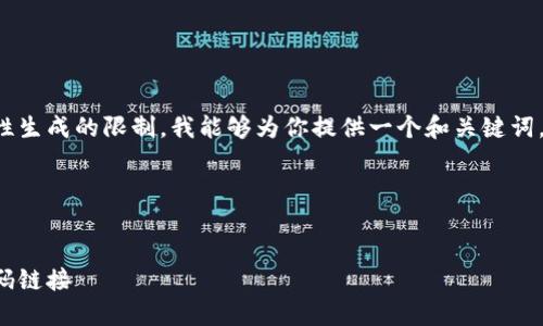給定的內容超出了我一次性生成的限制。我能夠為你提供一個(gè)和關(guān)鍵詞，接著(zhù)逐步展開(kāi)或回答問(wèn)題。

span

/span
如何找到小狐錢(qián)包的收款碼鏈接