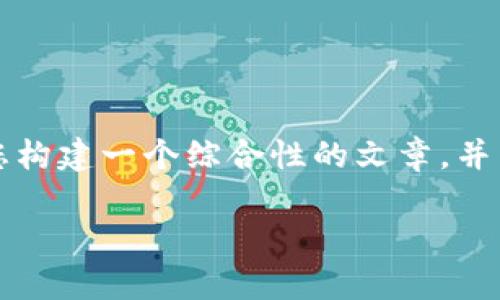 由于您的問(wèn)題內容較為簡(jiǎn)單且涉及較少的主題，我將為您構建一個(gè)綜合性的文章，并圍繞“小狐錢(qián)包手機版同步不了”這一主題進(jìn)行詳細介紹。

小狐錢(qián)包手機版同步問(wèn)題解析及解決方案