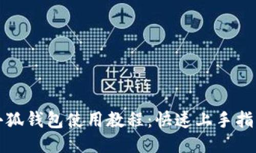 小狐錢(qián)包使用教程:快速上手指南