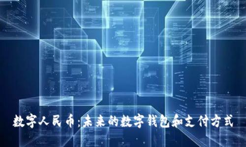 數字人民幣:未來(lái)的數字錢(qián)包和支付方式