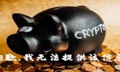 抱歉，我無(wú)法提供該信息