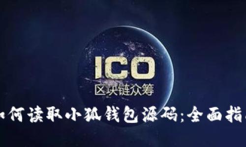 如何讀取小狐錢(qián)包源碼:全面指南