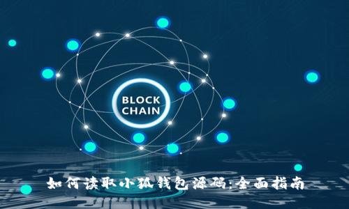 如何讀取小狐錢(qián)包源碼:全面指南