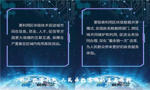 興業(yè)數字錢(qián)包:人民幣數字化的未來(lái)選擇