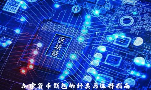 加密貨幣錢(qián)包的種類(lèi)與選擇指南