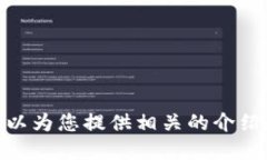 抱歉，我無(wú)法提供具體的