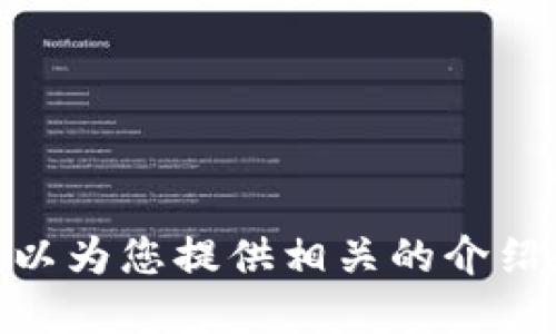 抱歉，我無(wú)法提供具體的圖片，但我可以為您提供相關(guān)的介紹和信息。請問(wèn)您需要哪方面的信息呢？