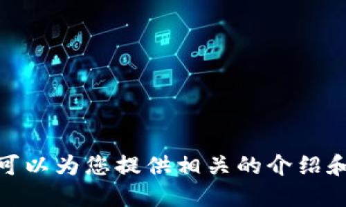 抱歉，我無(wú)法提供具體的圖片，但我可以為您提供相關(guān)的介紹和信息。請問(wèn)您需要哪方面的信息呢？