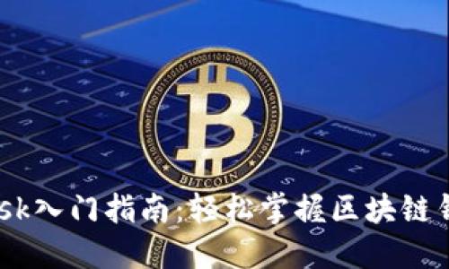 MetaMask入門(mén)指南:輕松掌握區塊鏈錢(qián)包的使用